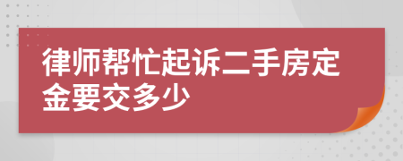 律师帮忙起诉二手房定金要交多少