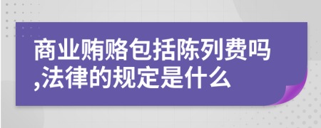 商业贿赂包括陈列费吗,法律的规定是什么