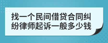 找一个民间借贷合同纠纷律师起诉一般多少钱