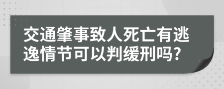 交通肇事致人死亡有逃逸情节可以判缓刑吗?