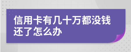 信用卡有几十万都没钱还了怎么办