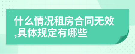 什么情况租房合同无效,具体规定有哪些