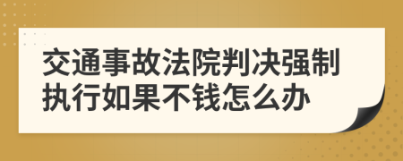 交通事故法院判决强制执行如果不钱怎么办