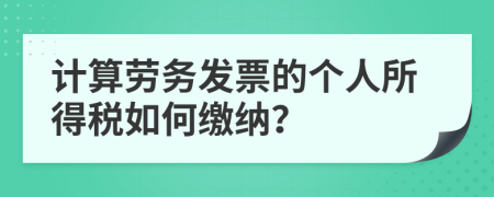 计算劳务发票的个人所得税如何缴纳？
