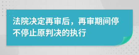 法院决定再审后，再审期间停不停止原判决的执行