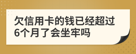 欠信用卡的钱已经超过6个月了会坐牢吗