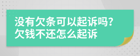 没有欠条可以起诉吗？欠钱不还怎么起诉