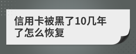 信用卡被黑了10几年了怎么恢复