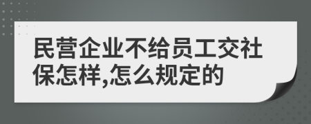 民营企业不给员工交社保怎样,怎么规定的