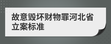 故意毁坏财物罪河北省立案标准