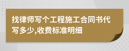 找律师写个工程施工合同书代写多少,收费标准明细