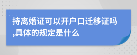 持离婚证可以开户口迁移证吗,具体的规定是什么