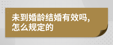 未到婚龄结婚有效吗,怎么规定的