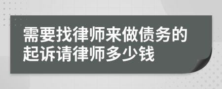 需要找律师来做债务的起诉请律师多少钱