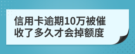 信用卡逾期10万被催收了多久才会掉额度