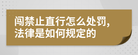 闯禁止直行怎么处罚,法律是如何规定的