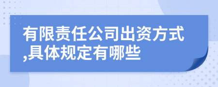 有限责任公司出资方式,具体规定有哪些