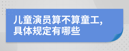 儿童演员算不算童工,具体规定有哪些