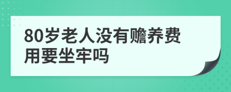 80岁老人没有赡养费用要坐牢吗