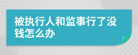 被执行人和监事行了没钱怎么办