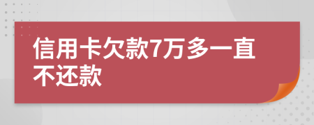 信用卡欠款7万多一直不还款