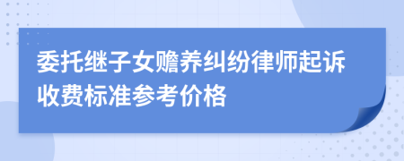 委托继子女赡养纠纷律师起诉收费标准参考价格