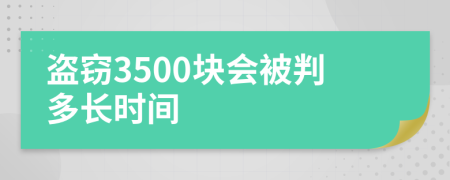 盗窃3500块会被判多长时间