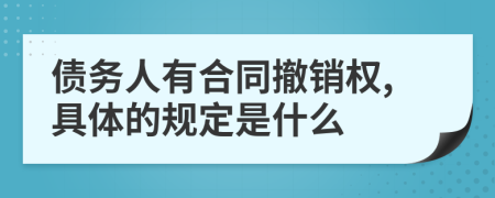 债务人有合同撤销权,具体的规定是什么