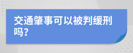 交通肇事可以被判缓刑吗？