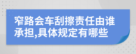 窄路会车刮擦责任由谁承担,具体规定有哪些