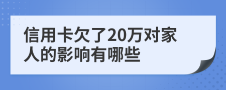 信用卡欠了20万对家人的影响有哪些