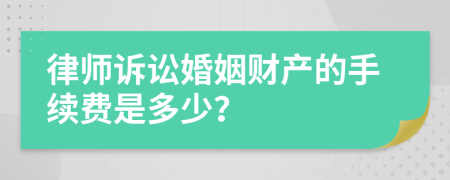 律师诉讼婚姻财产的手续费是多少？