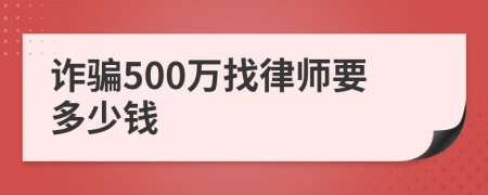 诈骗500万找律师要多少钱