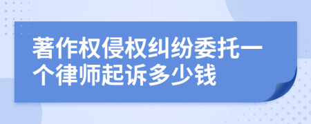 著作权侵权纠纷委托一个律师起诉多少钱