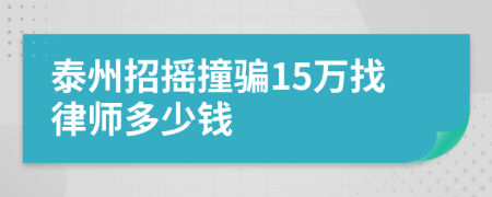 泰州招摇撞骗15万找律师多少钱