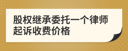 股权继承委托一个律师起诉收费价格