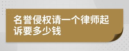 名誉侵权请一个律师起诉要多少钱