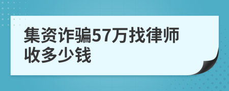 集资诈骗57万找律师收多少钱