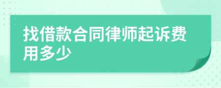 找借款合同律师起诉费用多少