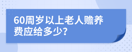 60周岁以上老人赡养费应给多少？