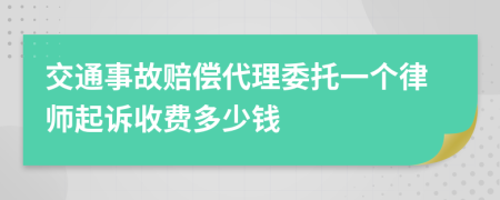 交通事故赔偿代理委托一个律师起诉收费多少钱
