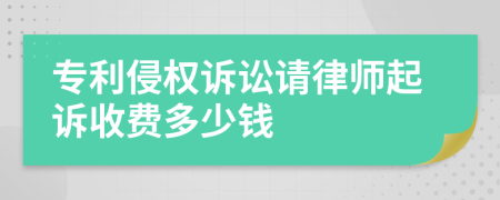 专利侵权诉讼请律师起诉收费多少钱