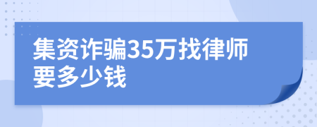 集资诈骗35万找律师要多少钱