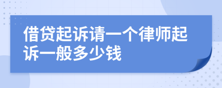 借贷起诉请一个律师起诉一般多少钱