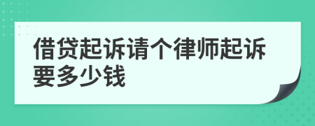 借贷起诉请个律师起诉要多少钱