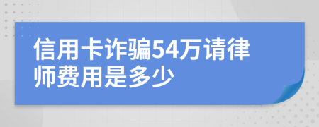 信用卡诈骗54万请律师费用是多少