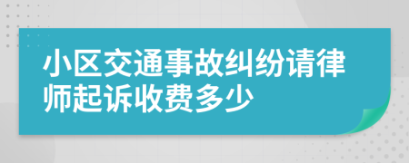 小区交通事故纠纷请律师起诉收费多少