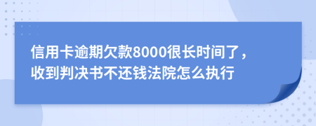 信用卡逾期欠款8000很长时间了，收到判决书不还钱法院怎么执行