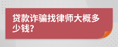 贷款诈骗找律师大概多少钱？
