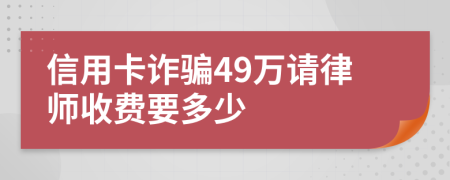 信用卡诈骗49万请律师收费要多少